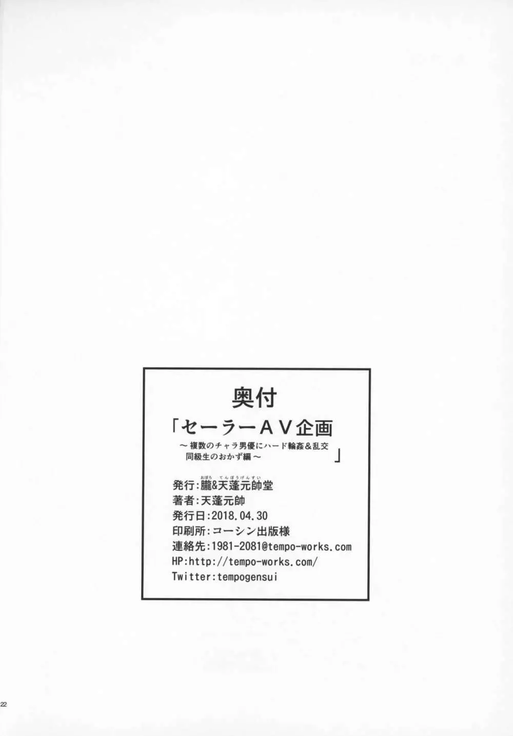 セーラーAV企画~複数のチャラ男優にハード輪姦&乱交 同級生のおかず編~ Page.21