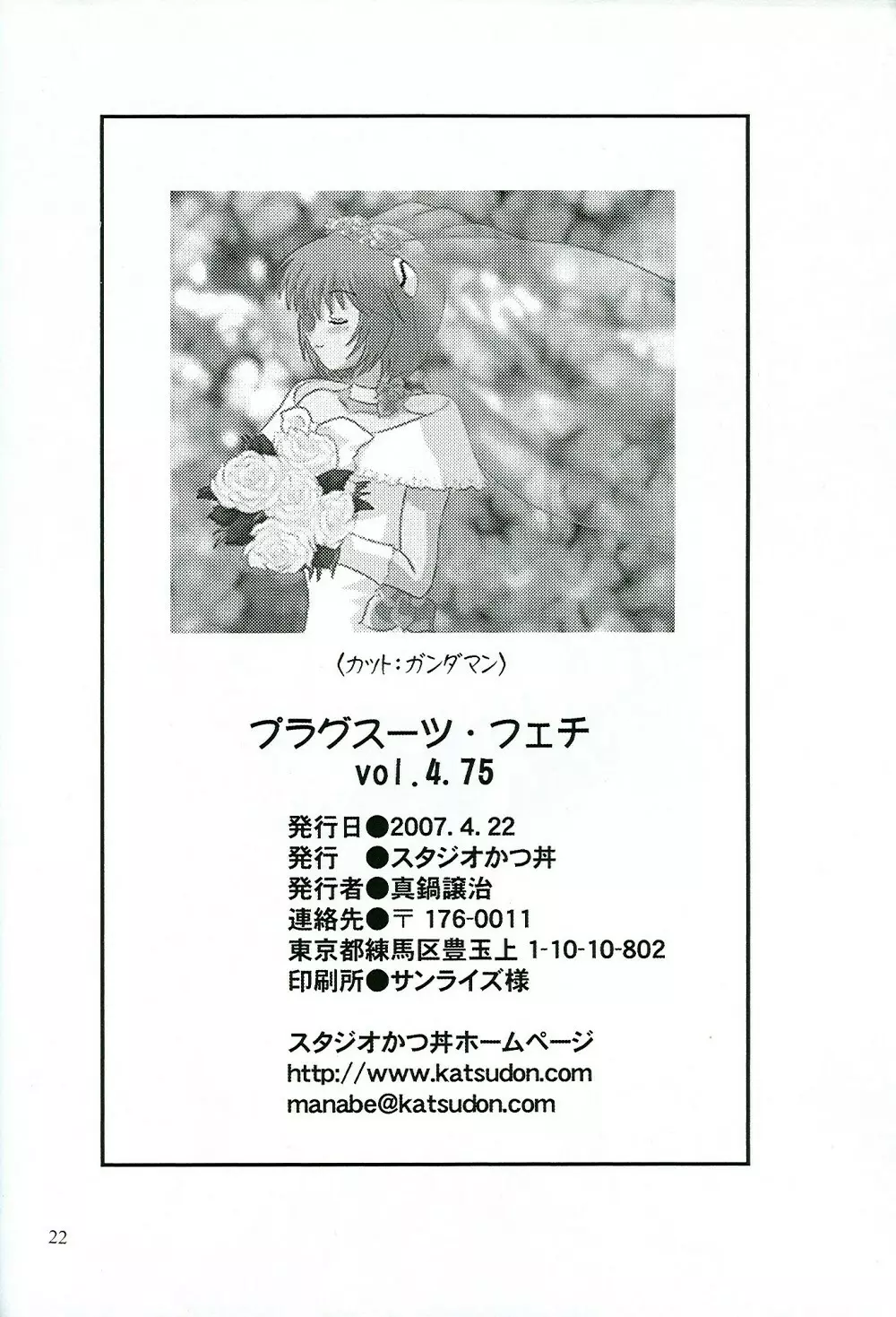 プラグスーツ・フェチ 4.75 Page.21