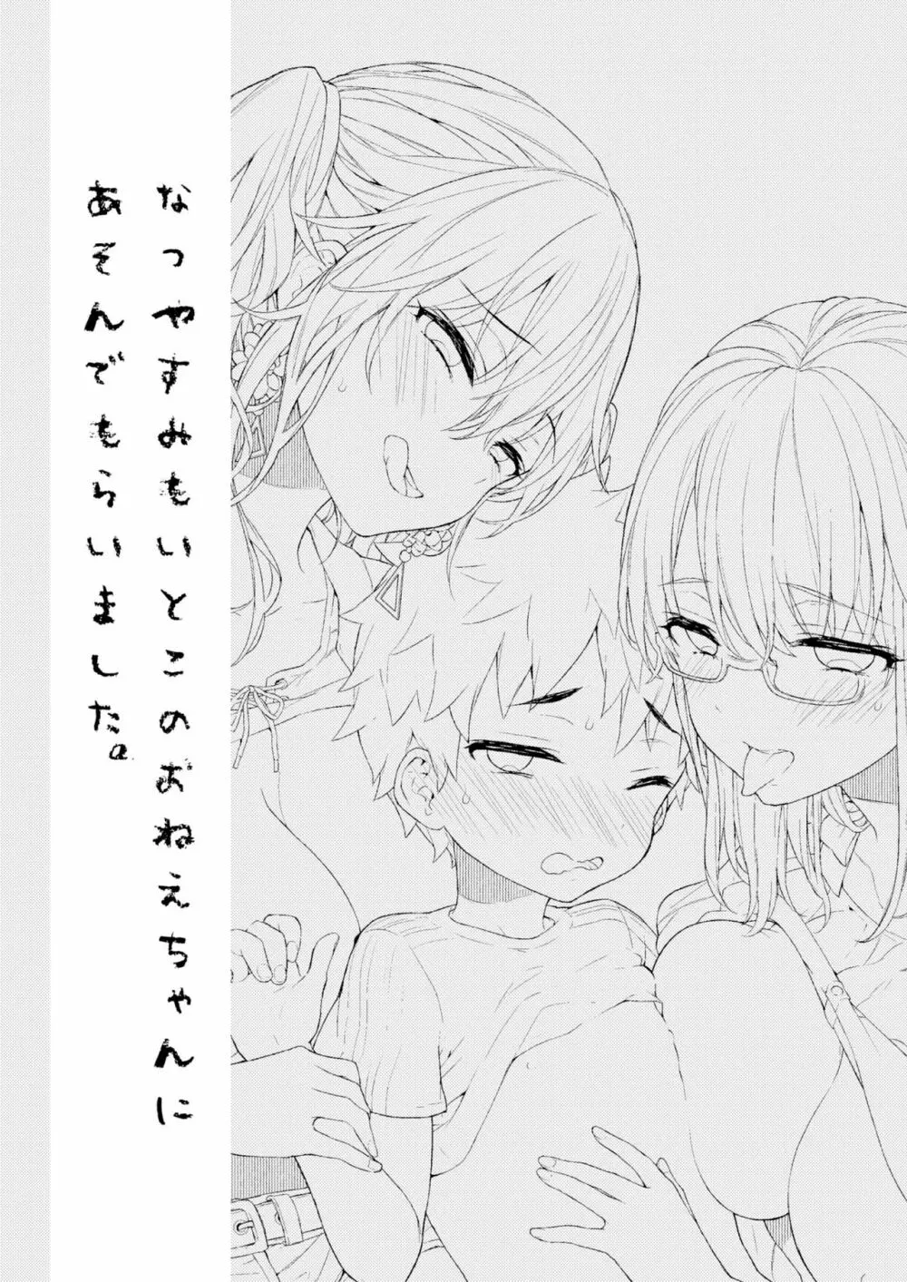 なつやすみもいとこのおねえちゃんにあそんでもらいました。 Page.2