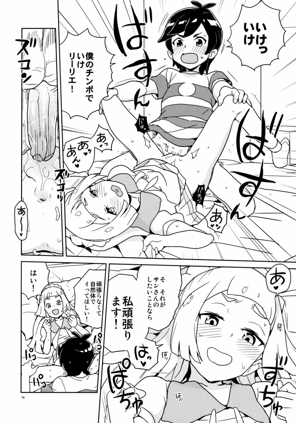 リーリエ 君の頭僕が良くしてあげよう Page.18