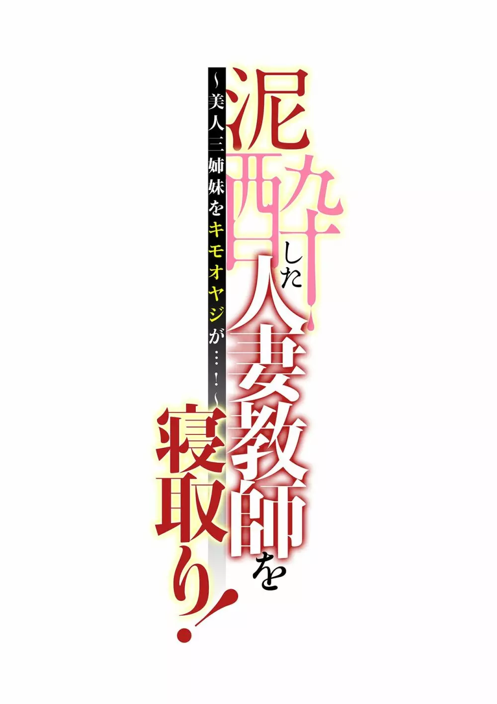 泥酔した人妻教師を寝取り！～美人三姉妹をキモオヤジが…！～ 第1-5話 Page.87