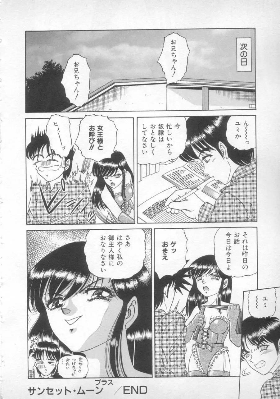 サンセット ムーン Page.68