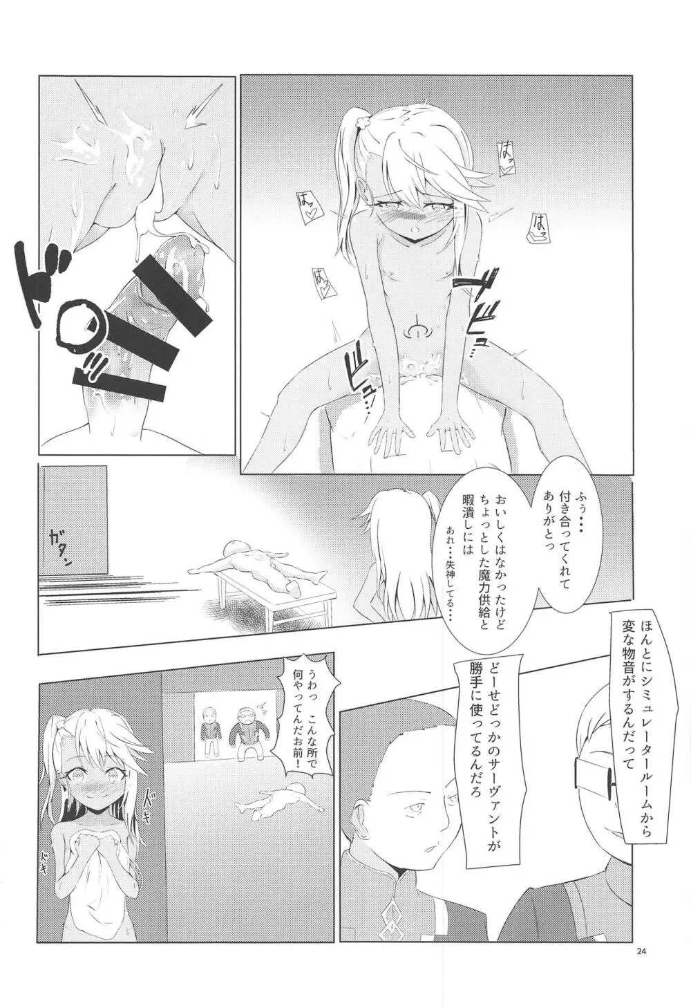 カルデアでお留守番しているクロエが魔力供給する本 Page.23