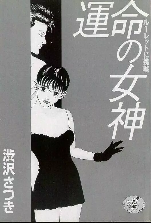 運命の女神 Page.3