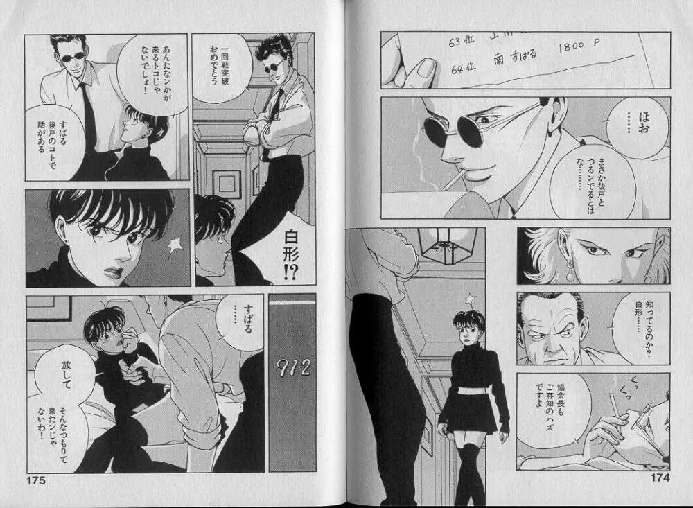 運命の女神 Page.92