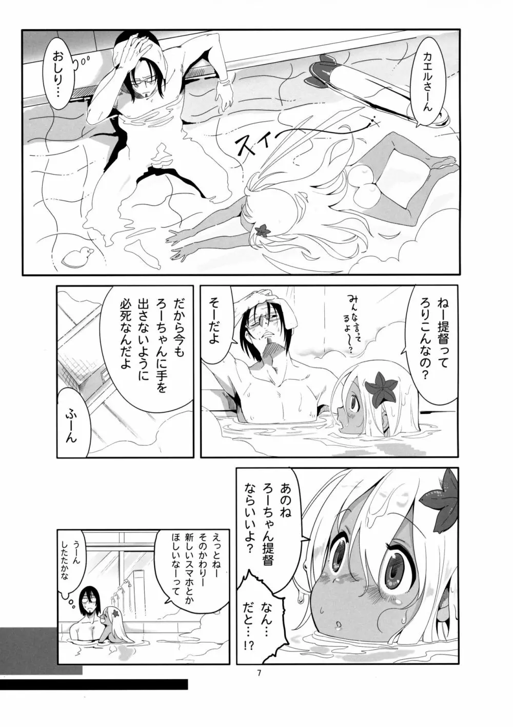 ろーちゃんのおフロで大作戦 Page.6