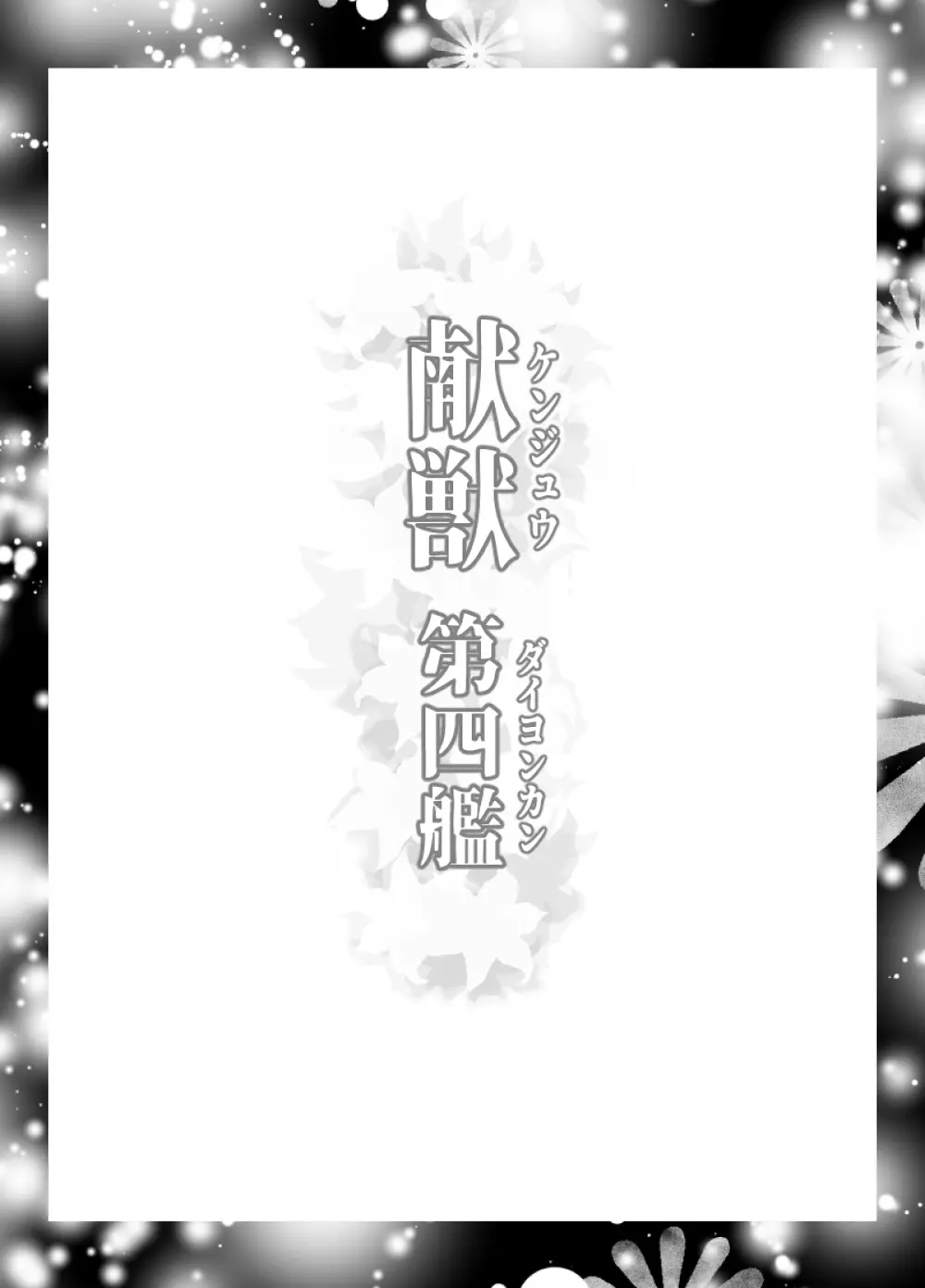 献獣 第四艦 我、轟沈セリ――!! Page.2