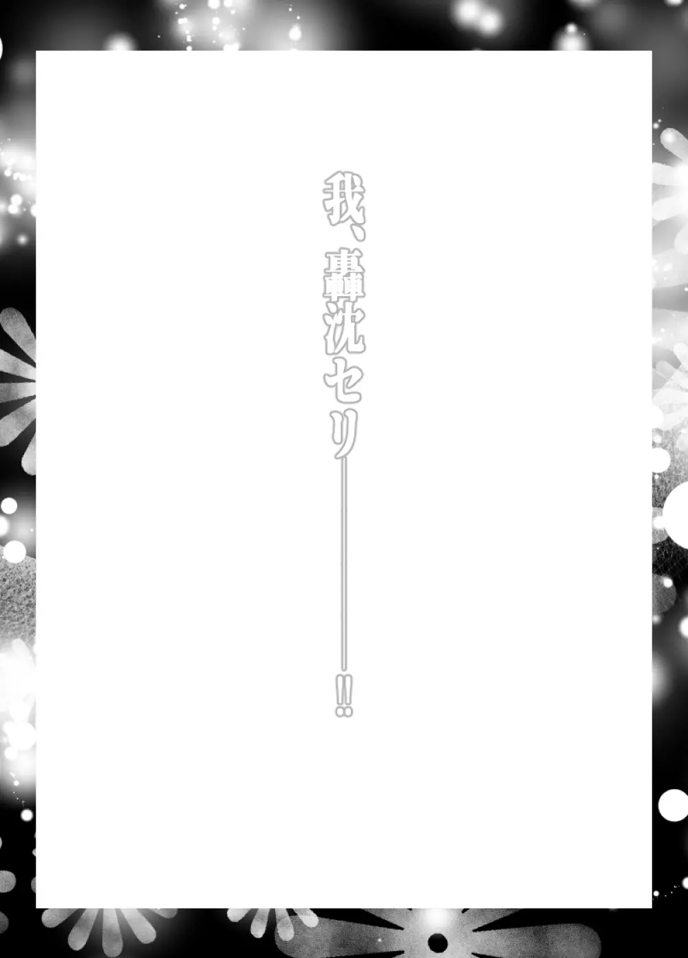 献獣 第四艦 我、轟沈セリ――!! Page.65
