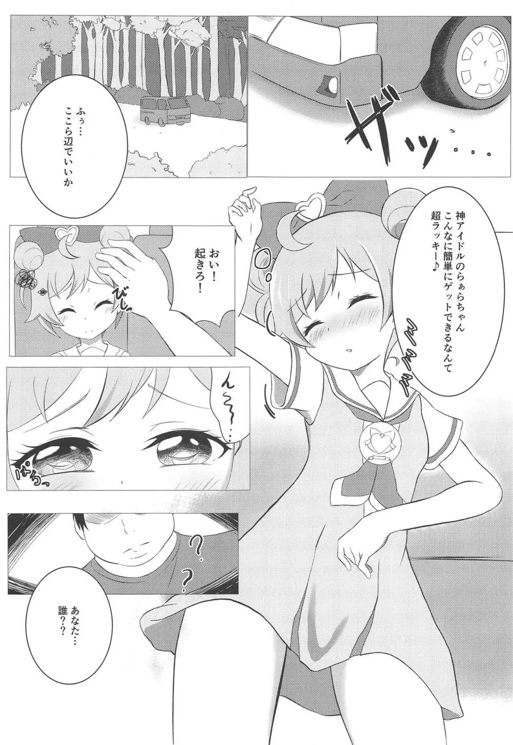 神アイドル拉致ってみた! Page.2