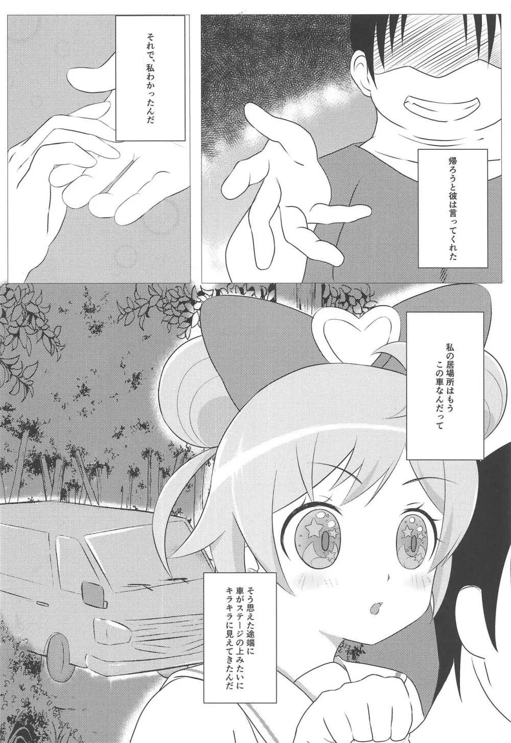 神アイドル拉致ってみた! Page.7