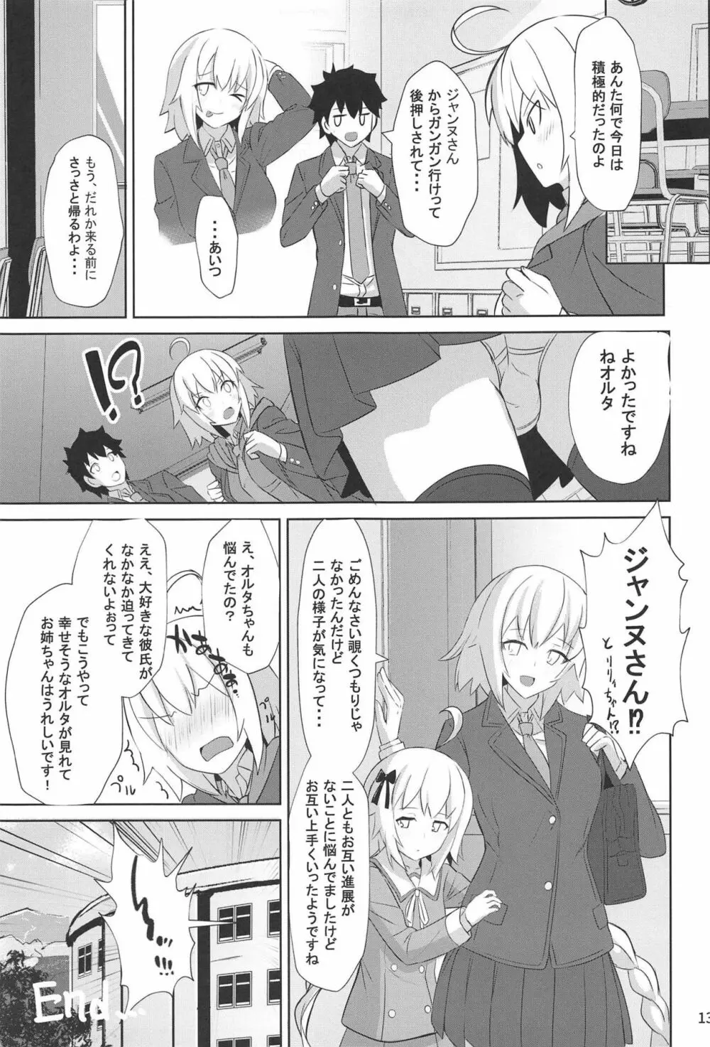 ときめきカルデア学園オルタナティ部 Page.12