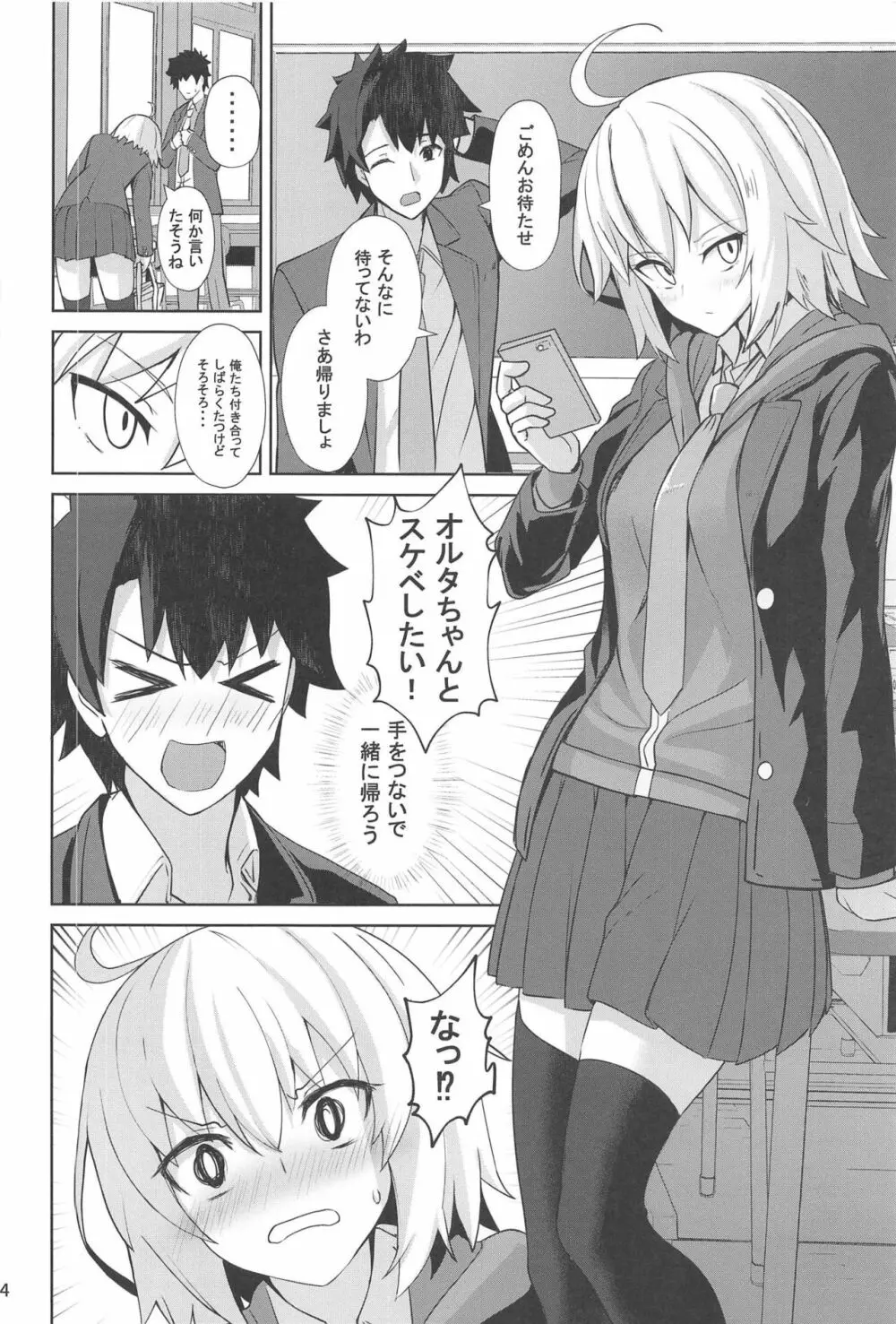 ときめきカルデア学園オルタナティ部 Page.3