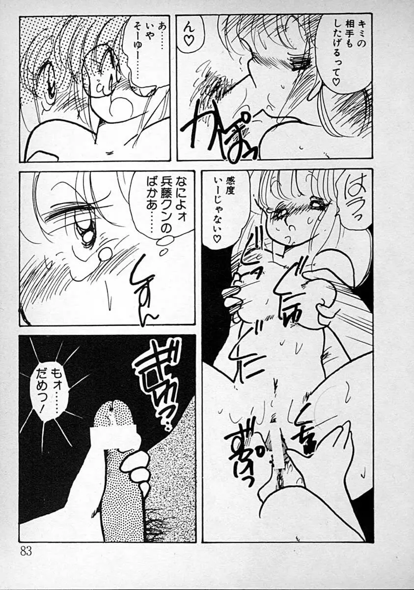 めしませ美少女 Page.83