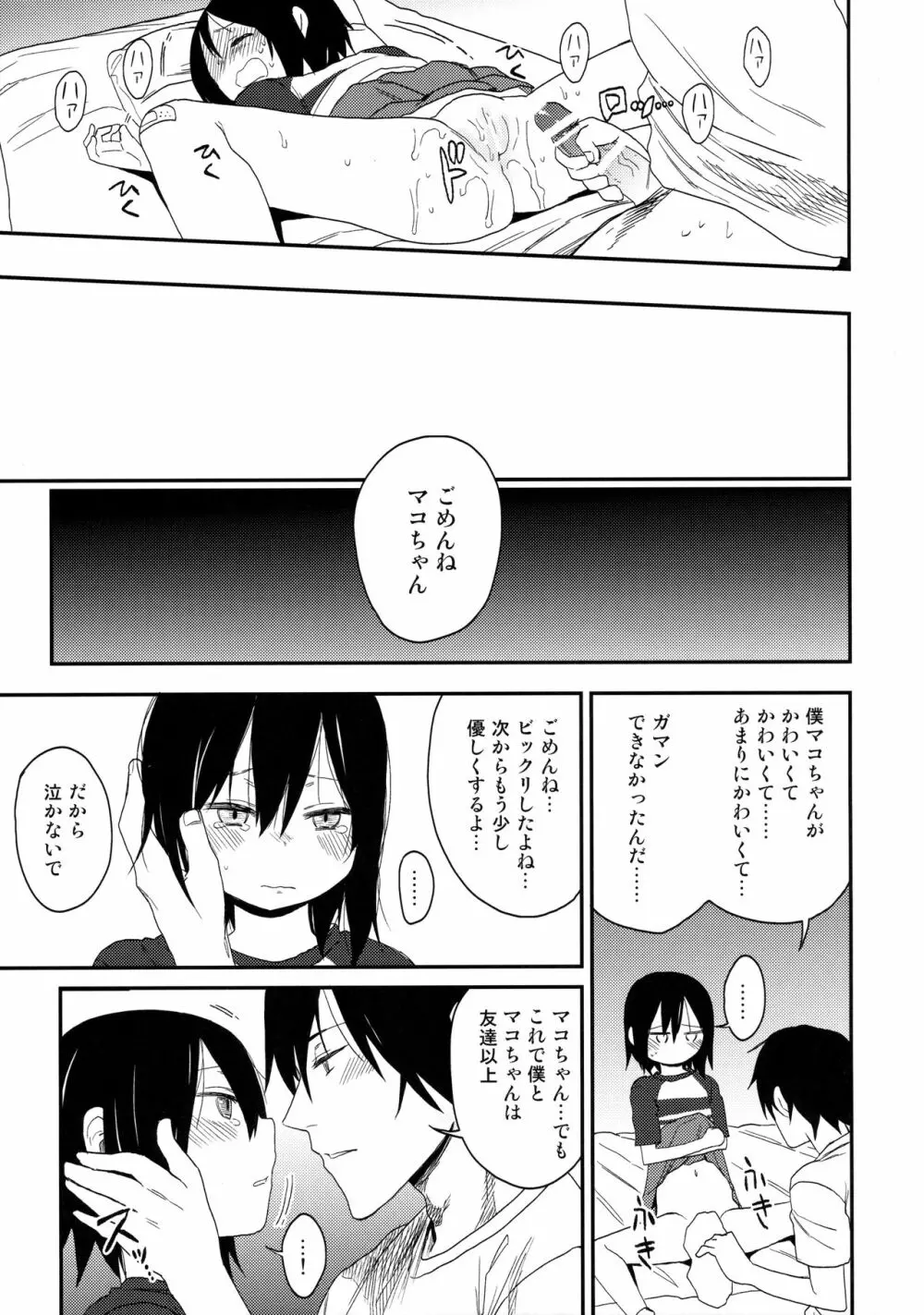 隣のマコちゃんSeason1 総集編 Page.22