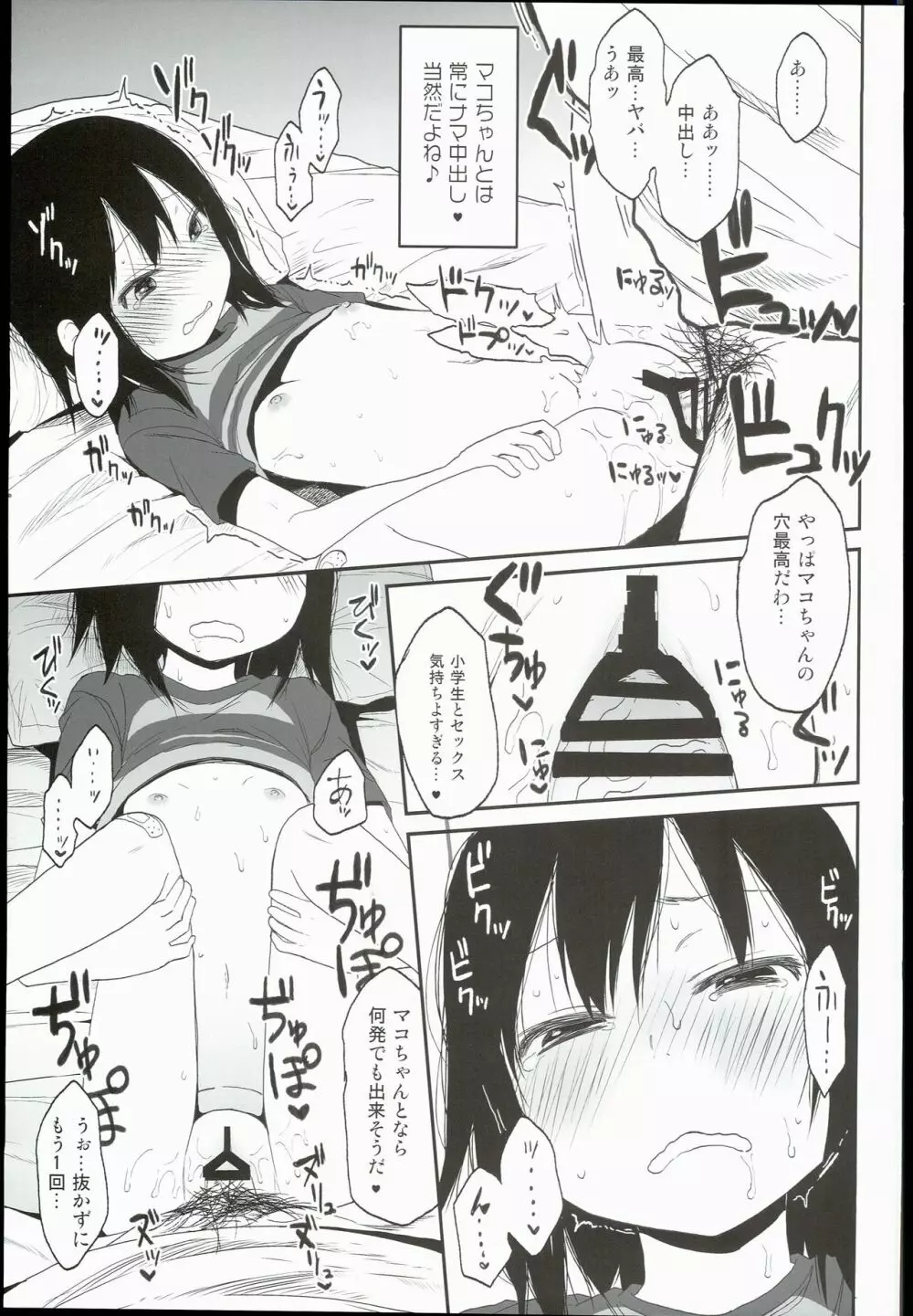 隣のマコちゃんSeason1 総集編 Page.85