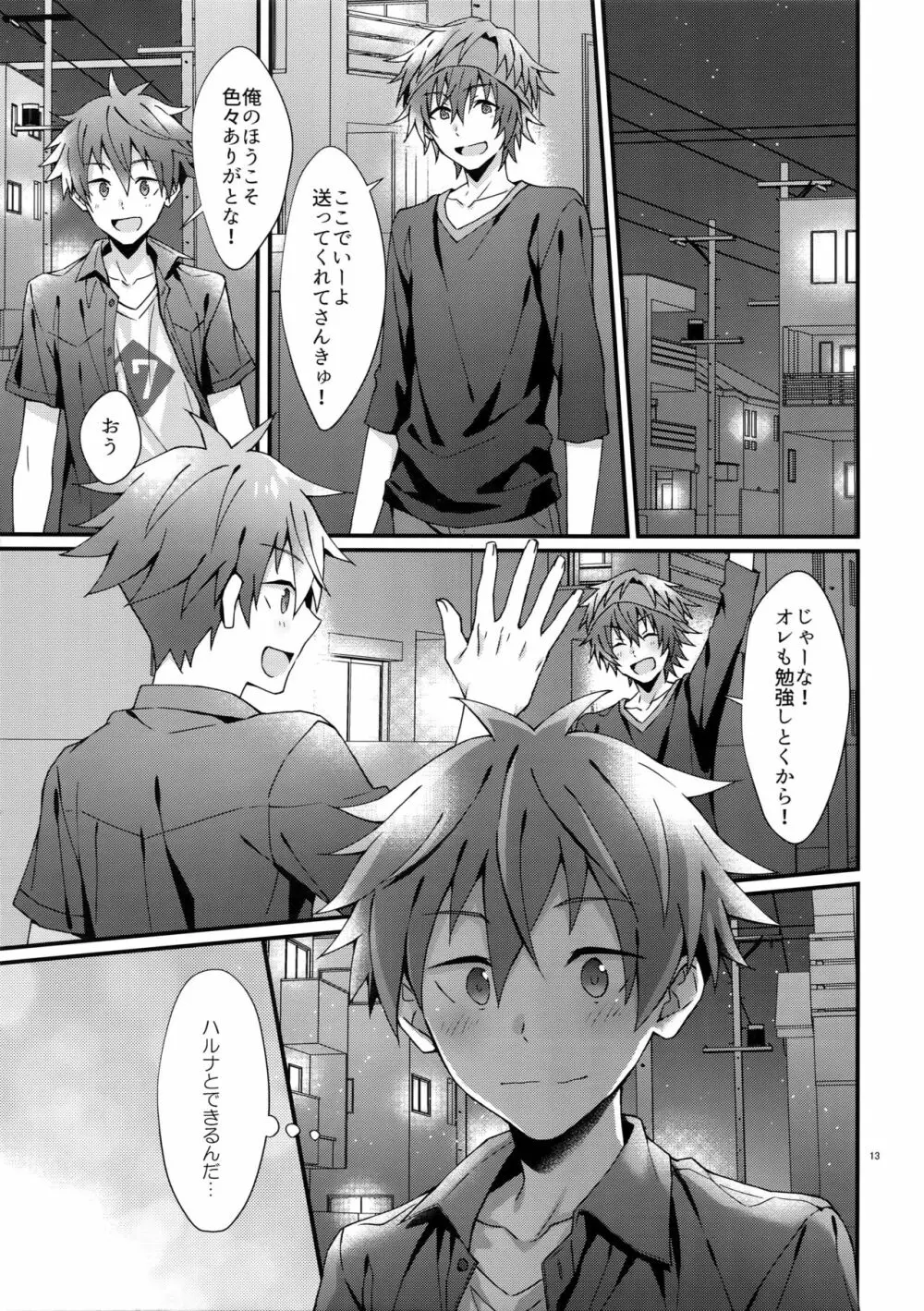 俺の初めて貰ってください！ Page.12