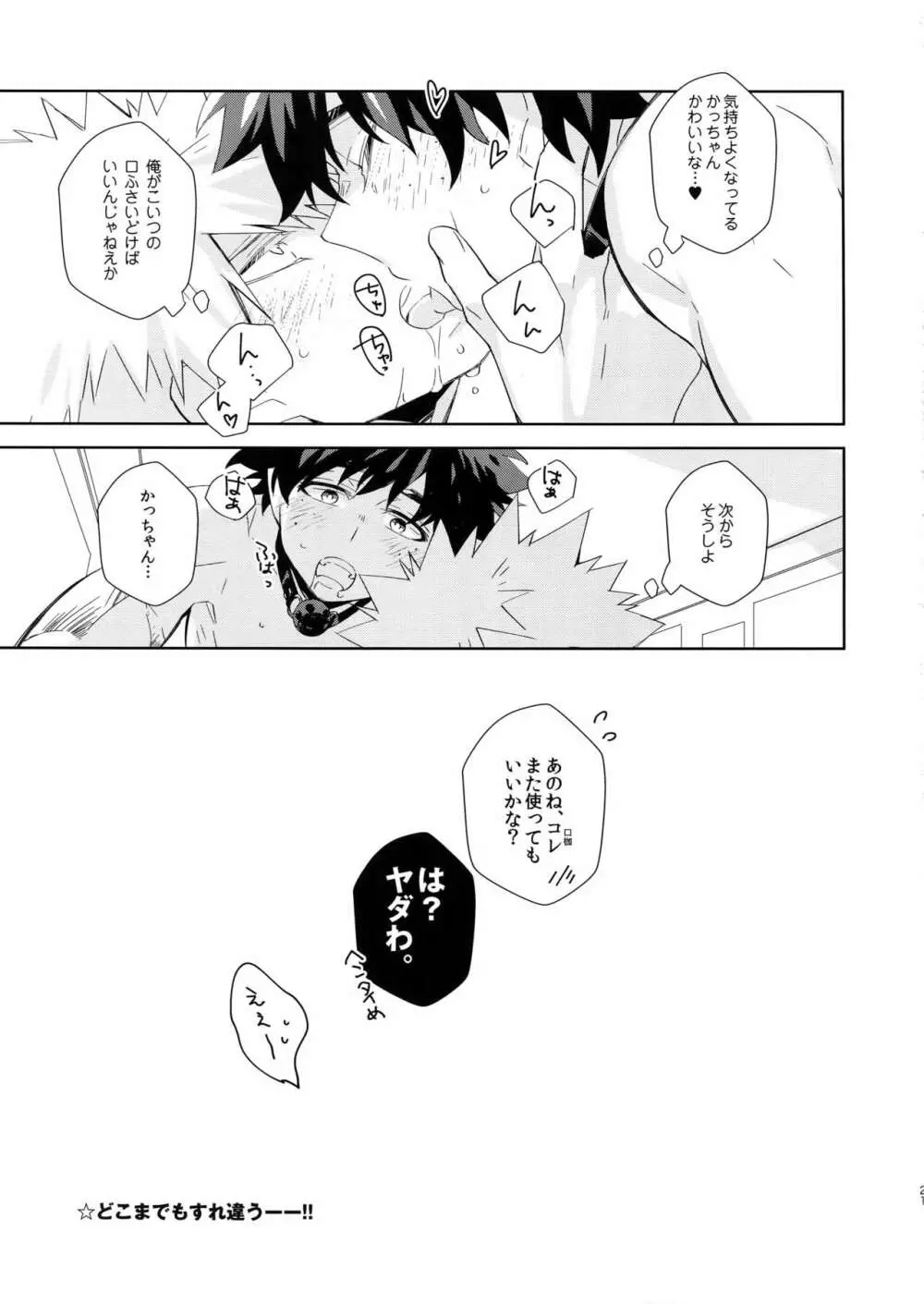 うるさい口を塞ぐすべ Page.20