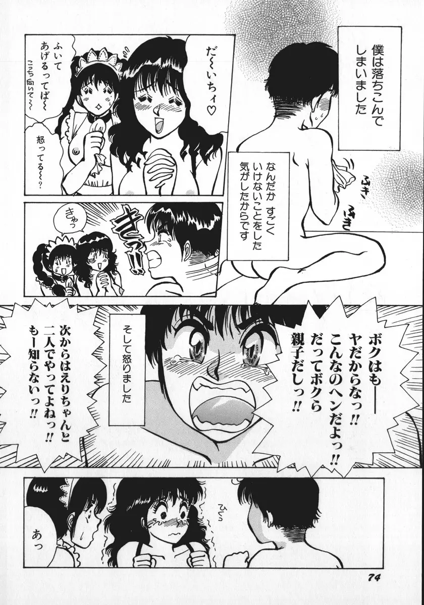 神サマごめんなさい Page.77