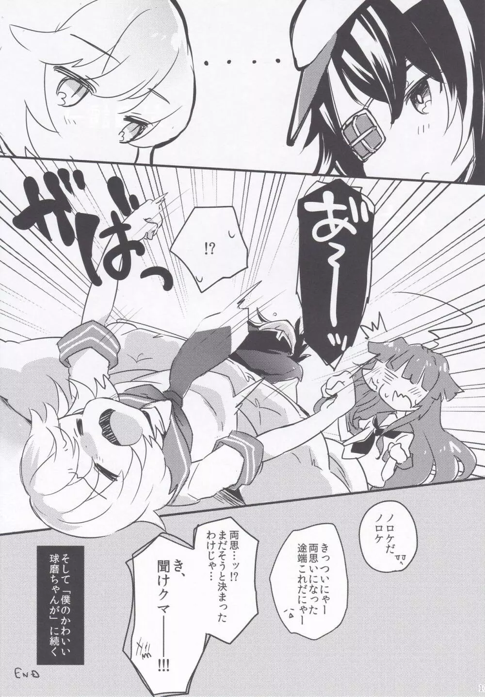 球磨ちゃんと結婚しました。 Page.10