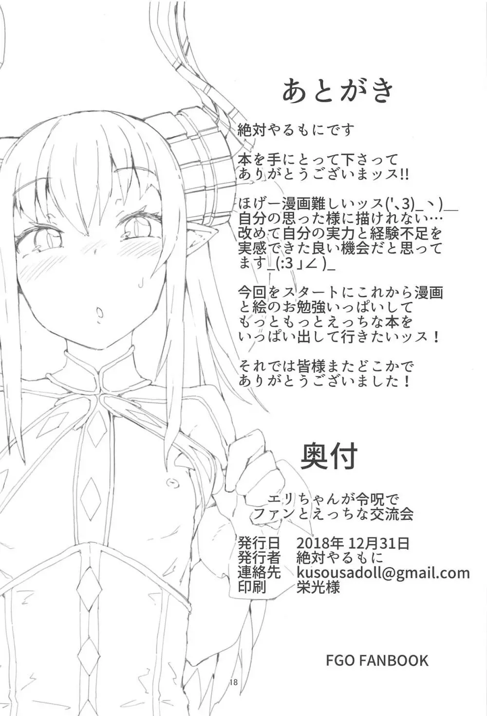 エリちゃんが令呪でファンとエッチな交流会 Page.17