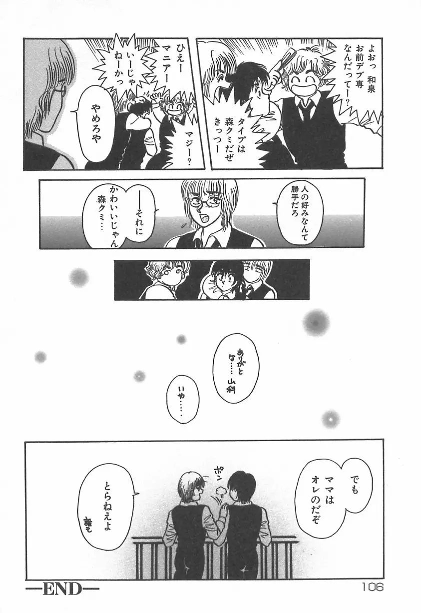 ママにいれたい Page.107