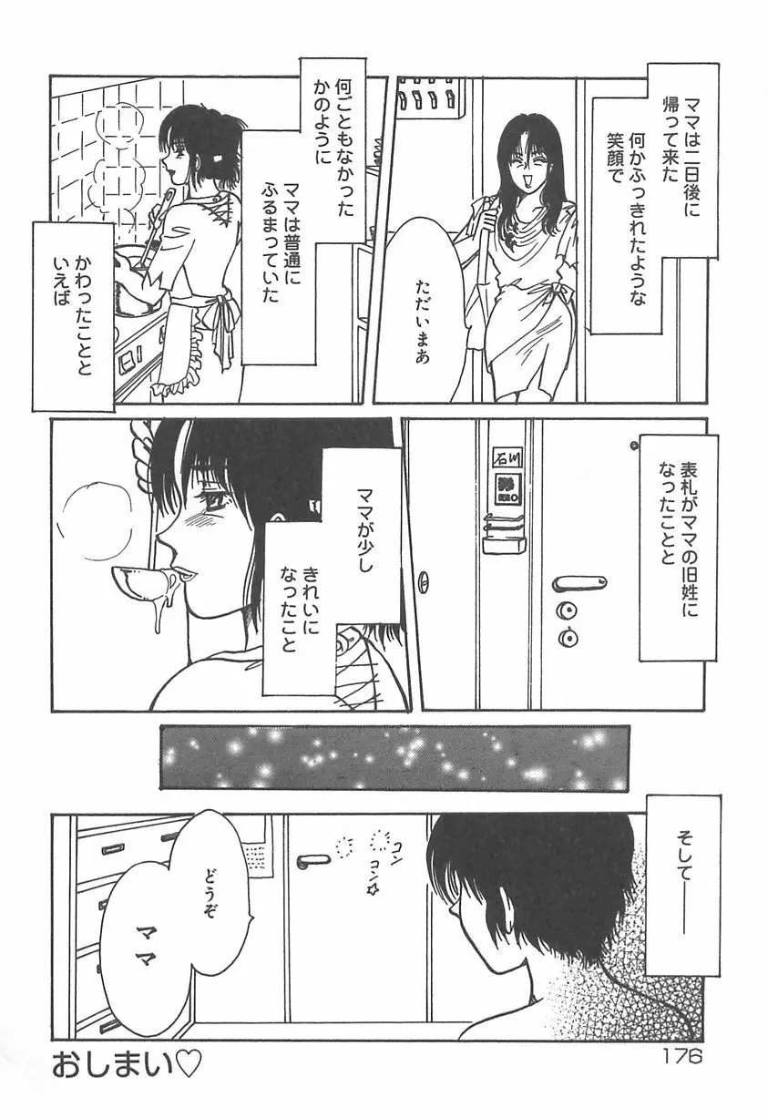 ママにいれたい Page.177