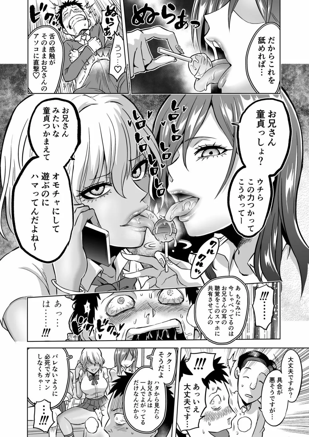 感覚のパラフィリア ~肉食系JKたちにチ●ポの感覚を支配されたら~ Page.8