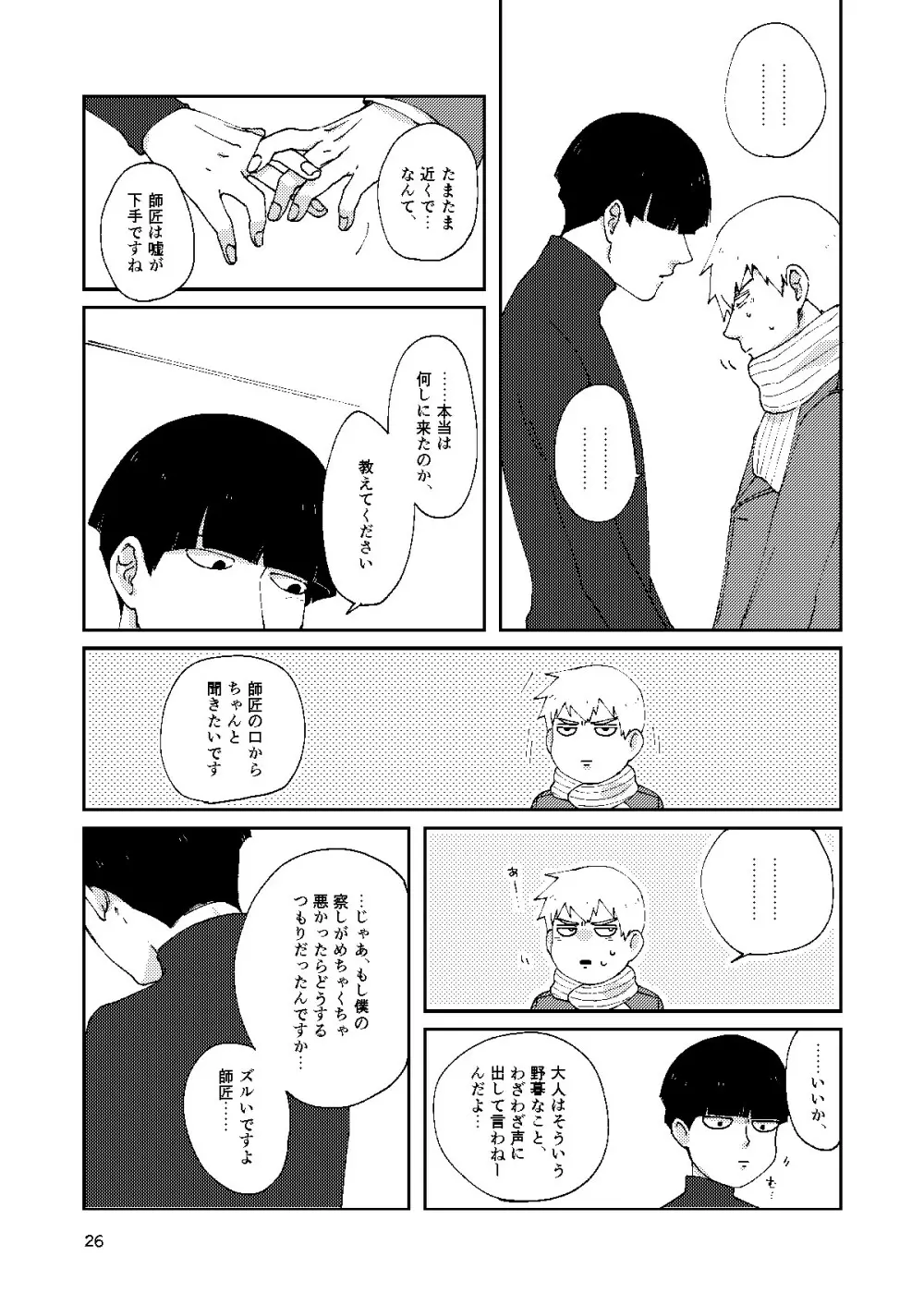 僕と師匠のよくある話 Page.25