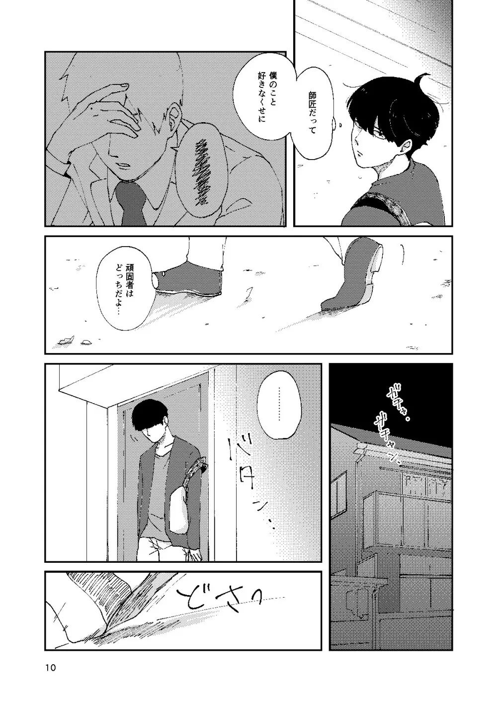 僕と師匠のよくある話 Page.9