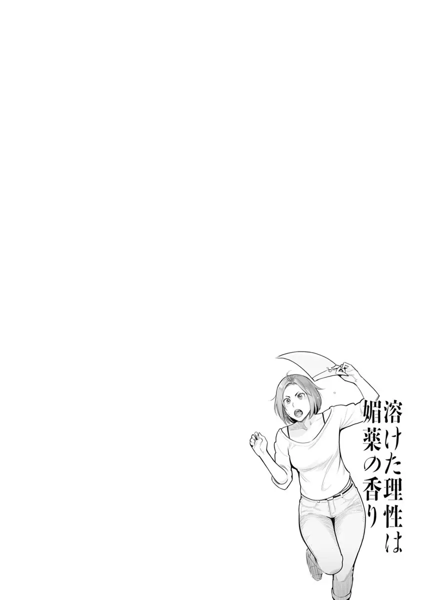 溶けた理性は媚薬の香り Page.155