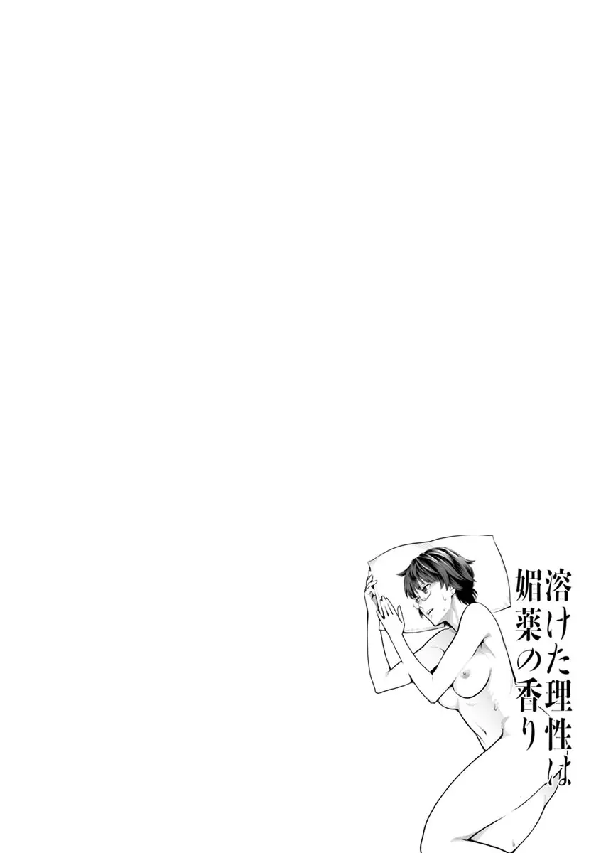 溶けた理性は媚薬の香り Page.79