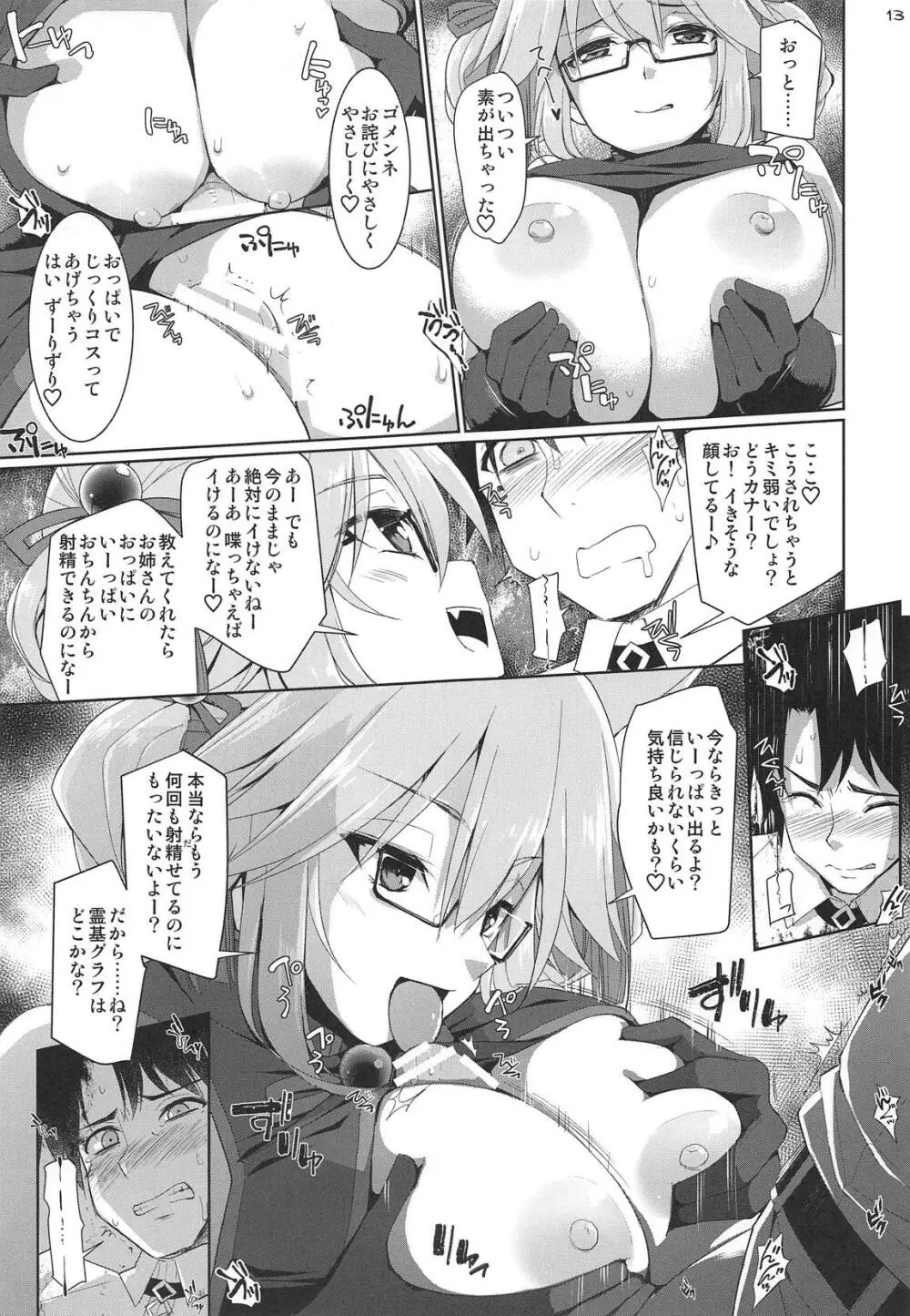 乳理継続挟射機関 玖 Page.12