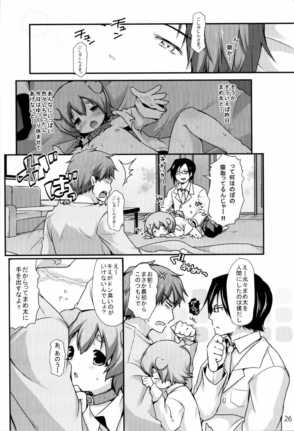 ごしゅじんさまあのね Page.23