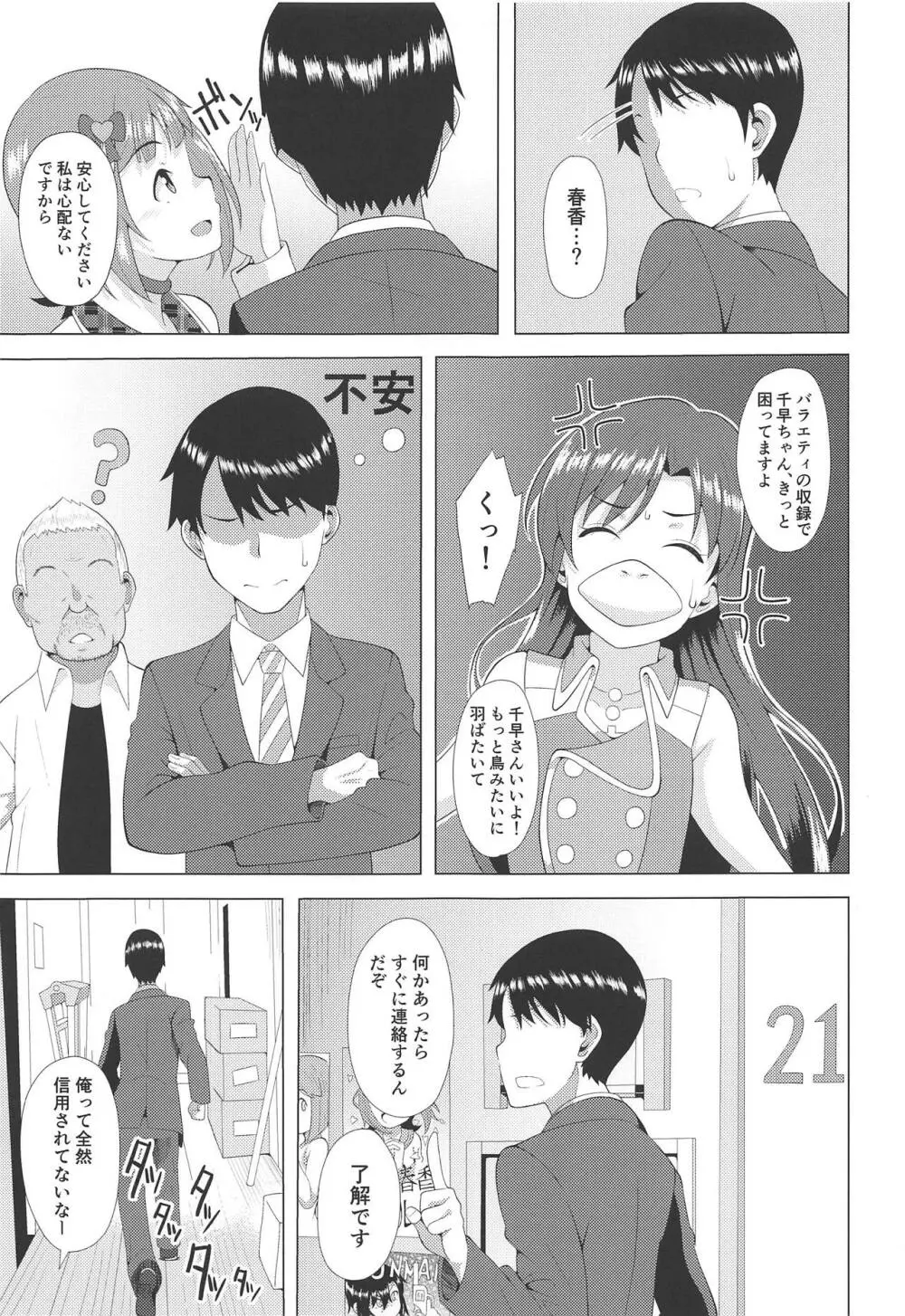 人気アイドルの恋愛事情～天海春香の場合～ Page.4