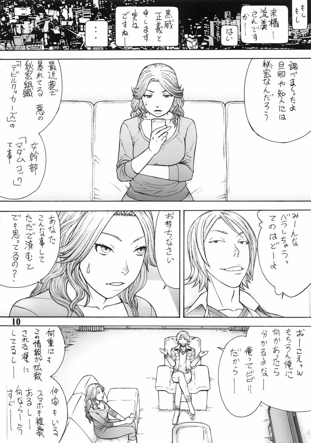 奥様は悪の秘密組織の女幹部 -壱弐参- Page.9