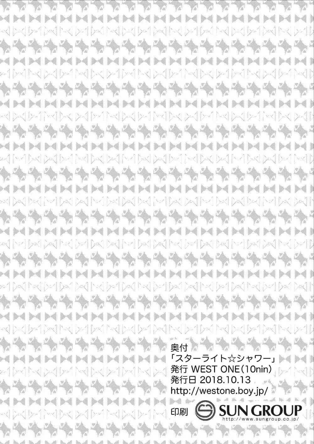 スターライト☆シャワー Page.24