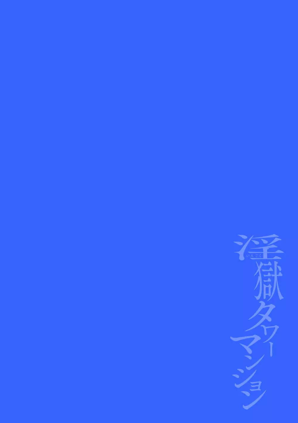 淫獄タワーマンション~狙われたエリート親子~ Page.2