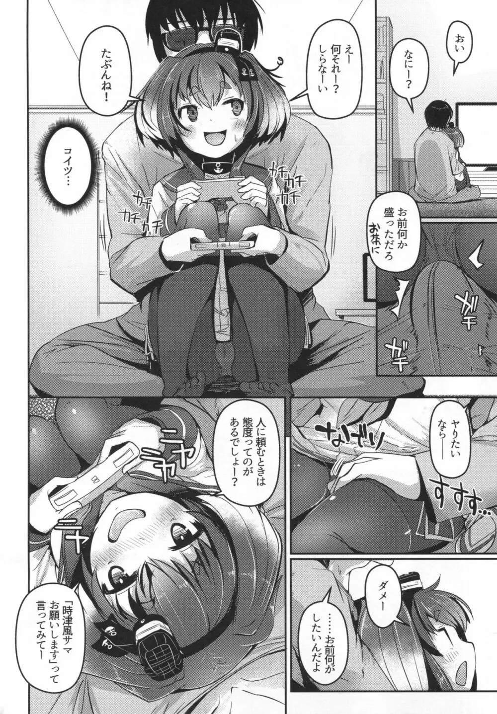 時津風と一緒に。 六 Page.5