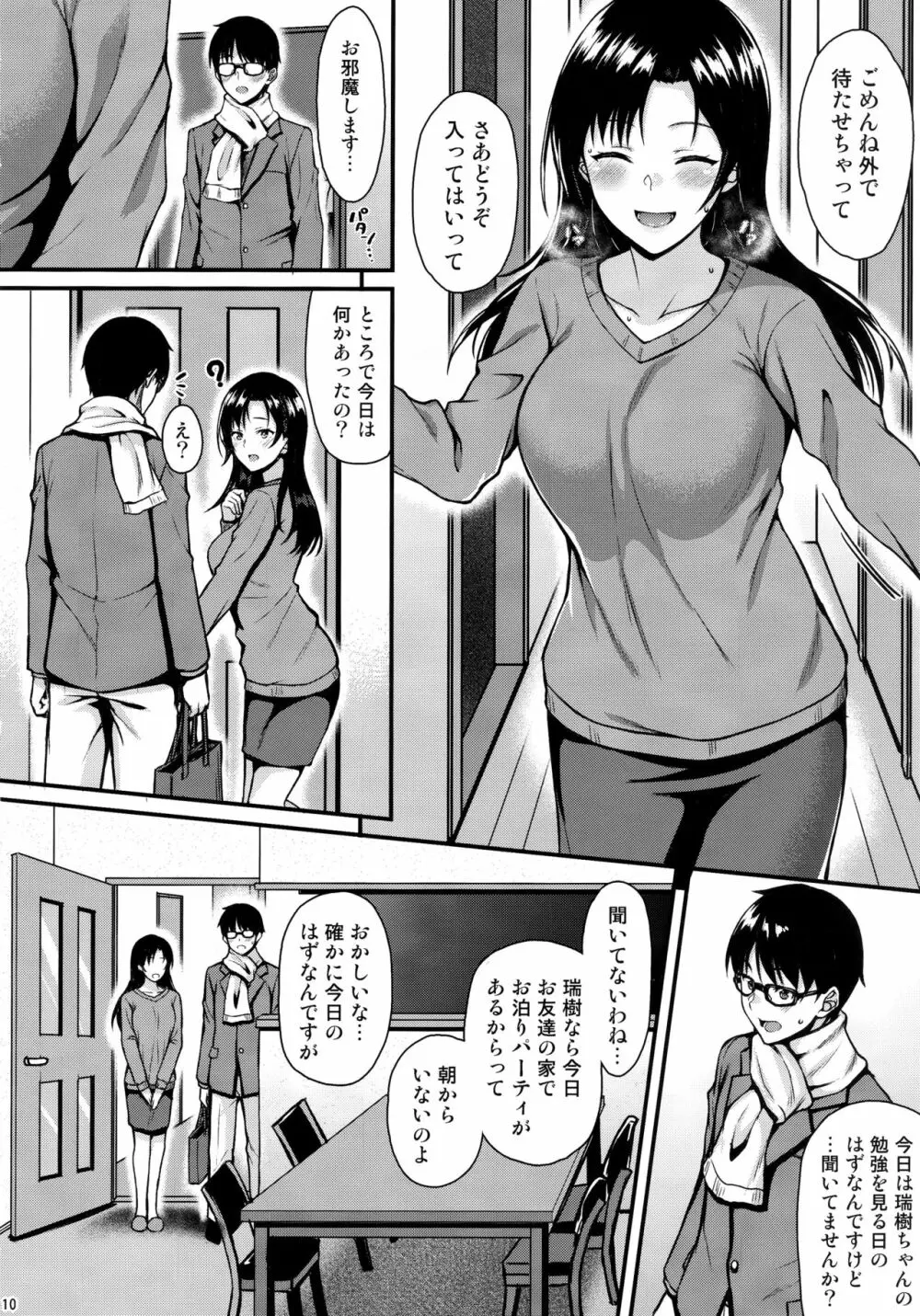 お隣さんは俺の想い人 Page.9