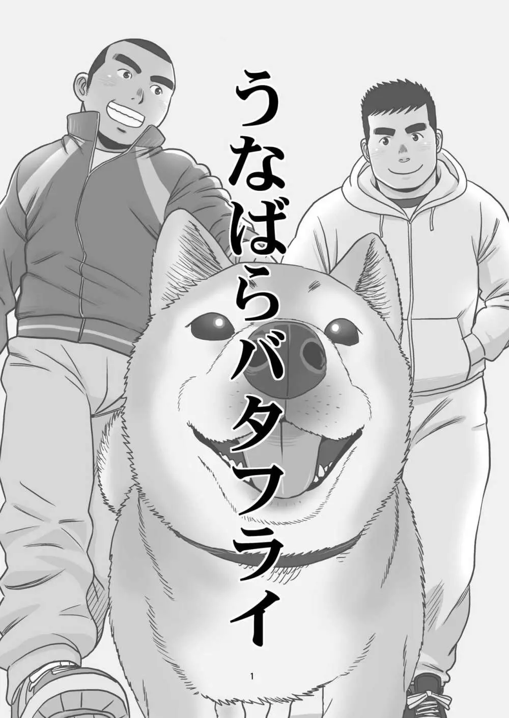うなばらバタフライ 4 Page.2