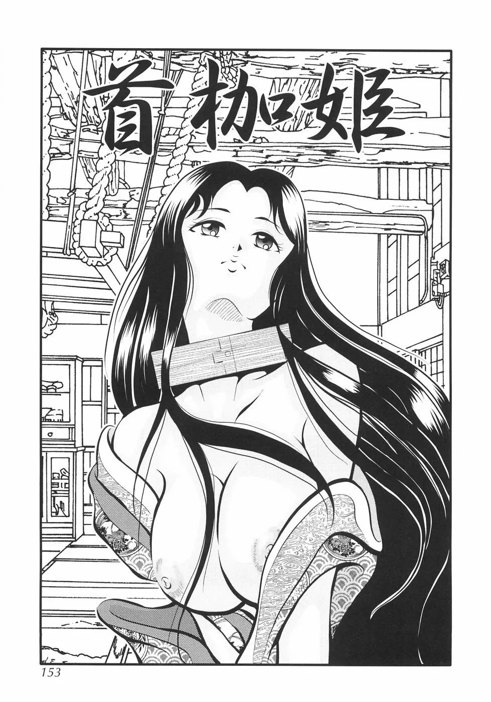 首枷姫 Page.158