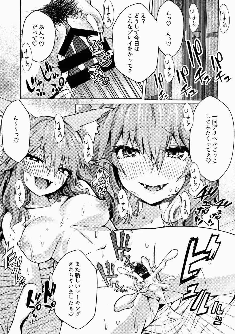 良妻デリヘル玉藻ちゃん Page.14