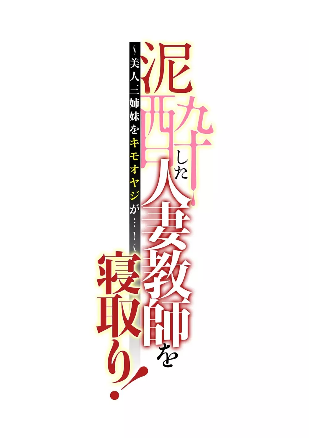 泥酔した人妻教師を寝取り！～美人三姉妹をキモオヤジが…！～ 第1-6話 Page.4