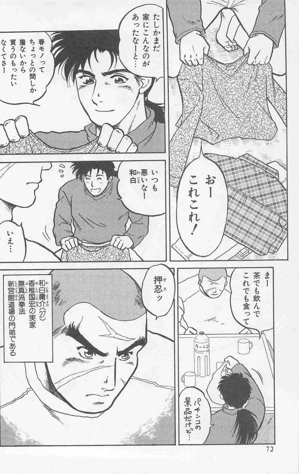 恋も2度目だぜ Page.70