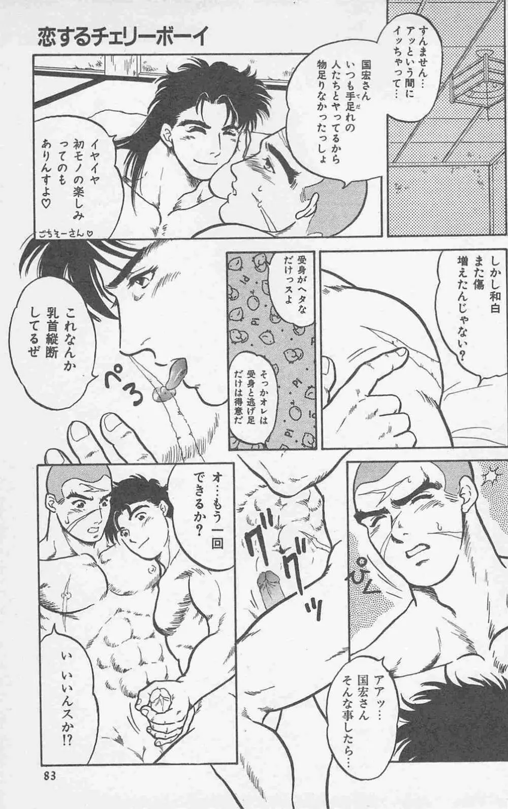 恋も2度目だぜ Page.81