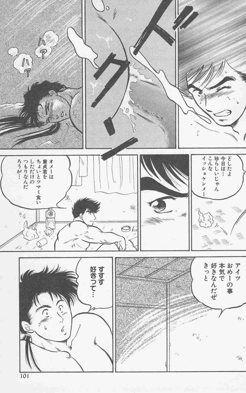 恋も2度目だぜ Page.99