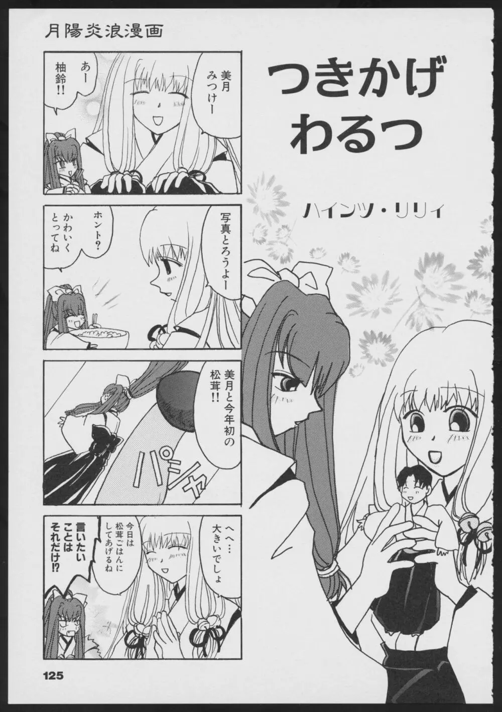 月陽炎オフィシャルビジュアルコミックアンソロジー Page.127