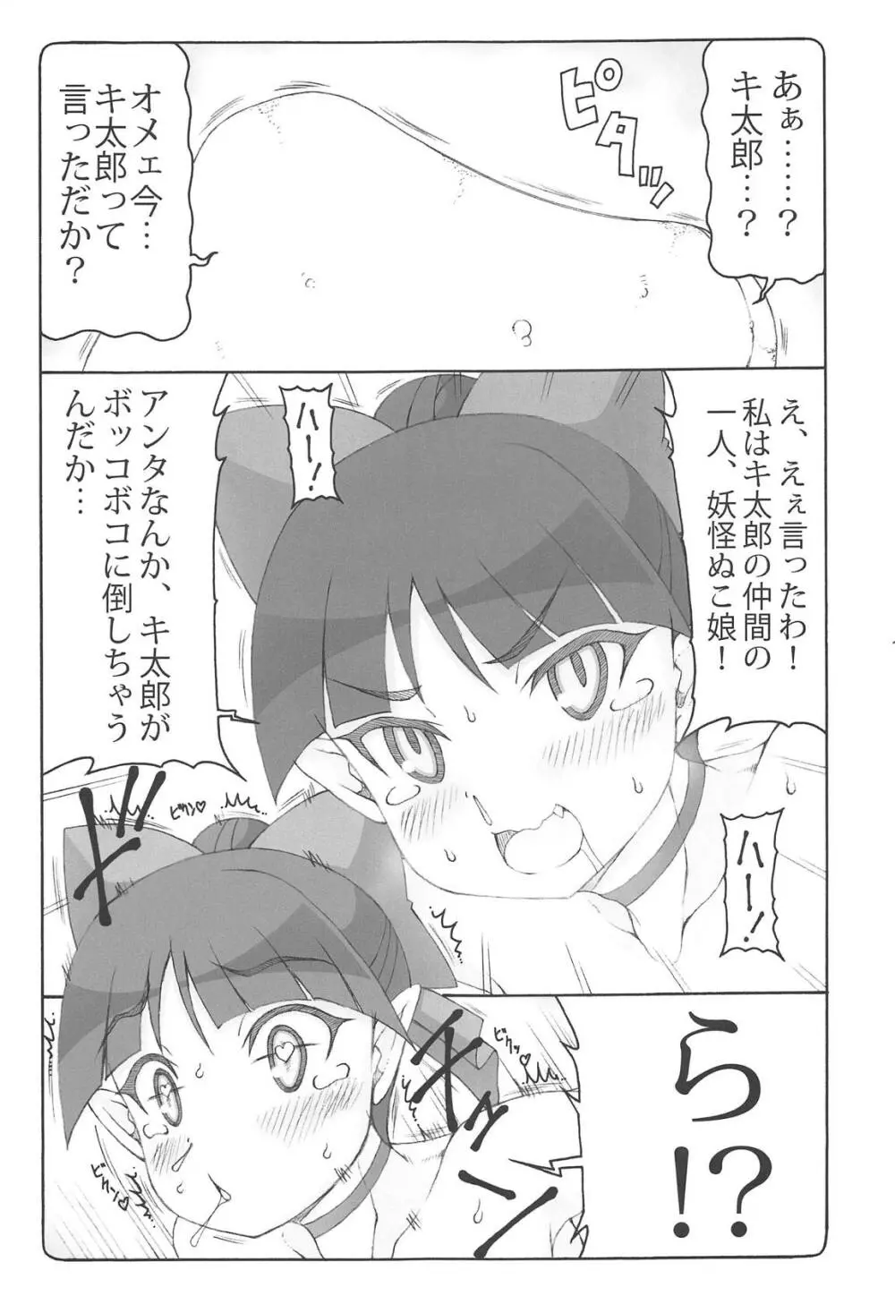 ぬこ娘vs妖怪しりかべ Page.16
