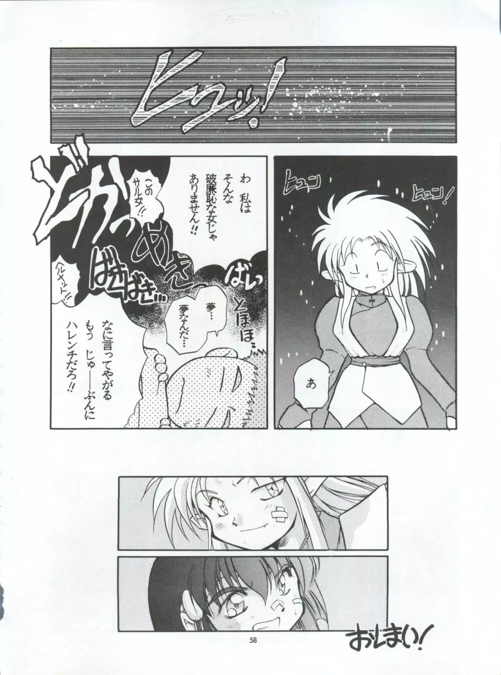 たべたきがする 5 ～魍魎たちの宴～ Page.58