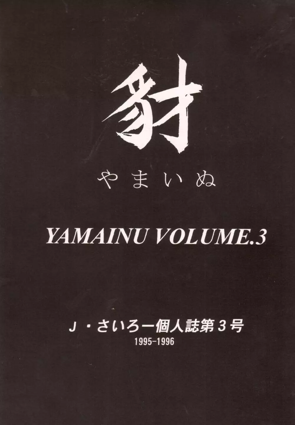 豺 Volume.3 Page.3